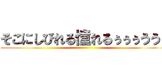 そこにしびれる憧れるぅぅぅうう！ ()