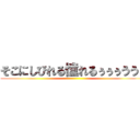 そこにしびれる憧れるぅぅぅうう！ ()