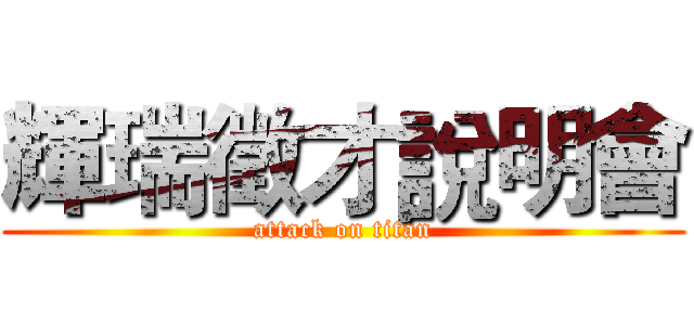 輝瑞徵才說明會 (attack on titan)