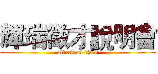 輝瑞徵才說明會 (attack on titan)