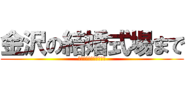 金沢の結婚式場まで (カレンダープロジェクト)