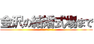 金沢の結婚式場まで (カレンダープロジェクト)