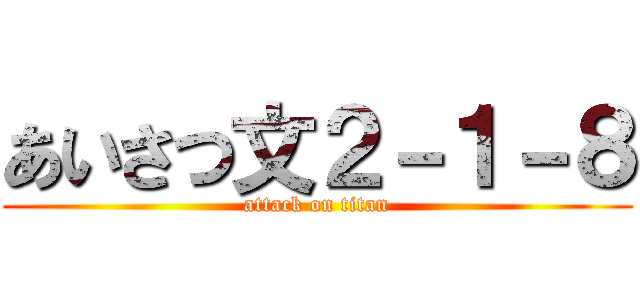 あいさつ文２－１－８ (attack on titan)