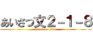 あいさつ文２－１－８ (attack on titan)