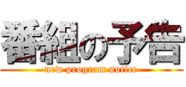 番組の予告 (new program notice)