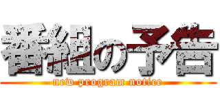 番組の予告 (new program notice)