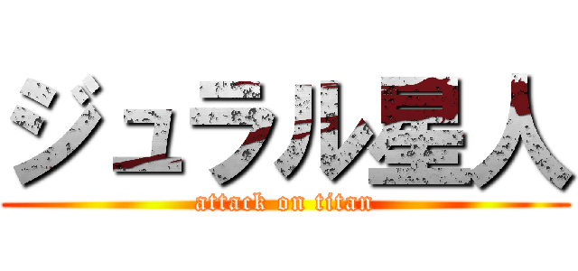 ジュラル星人 (attack on titan)