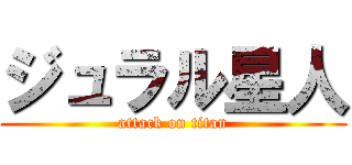 ジュラル星人 (attack on titan)