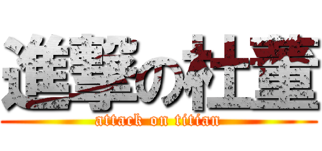 進撃の杜董 (attack on titian)