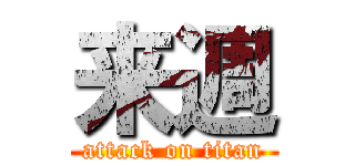 来週 (attack on titan)