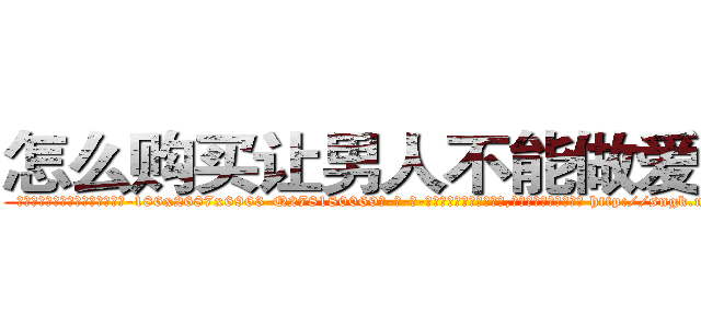 怎么购买让男人不能做爱的药 (怎么购买让男人不能做爱的药【电-186x2687x6963-Q278180069元-吉-药-业】我们做的是长期生意,靠的是老客户长期支持 http://sngk.net/gZY4wT
)