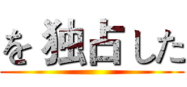 を 独占 した ()