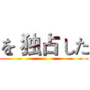 を 独占 した ()