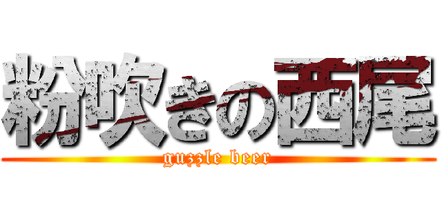 粉吹きの西尾 (guzzle beer)