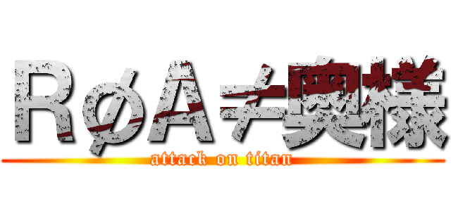 ＲøＡ≠奥様 (attack on titan)