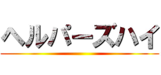 ヘルパーズハイ ()