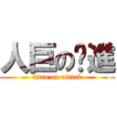 人巨の擊進 (titan on attack)