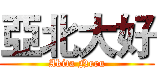 亞北大好 (Akita Neru)
