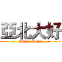 亞北大好 (Akita Neru)