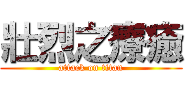 壯烈之療癒 (attack on titan)