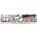 壯烈之療癒 (attack on titan)