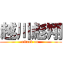 越川彪翔 (attack on )