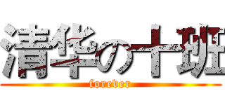清华の十班 (forever)
