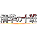 清华の十班 (forever)