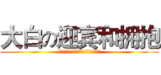 大白の迎宾和拥抱 (大白造型迎宾、与来宾拥抱、与来宾合影)