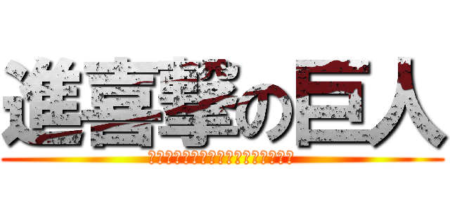 進喜撃の巨人 (Ａｌｌ　Ｈａｎｓｉｎ　ｋｙｏｊｉｎ)