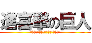 進喜撃の巨人 (Ａｌｌ　Ｈａｎｓｉｎ　ｋｙｏｊｉｎ)