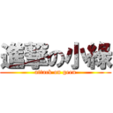 進撃の小綠 (attack on geen)