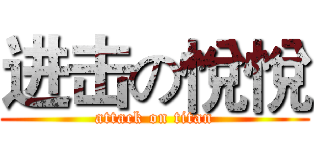 进击の悅悅 (attack on titan)