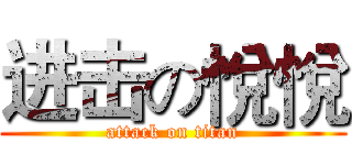 进击の悅悅 (attack on titan)