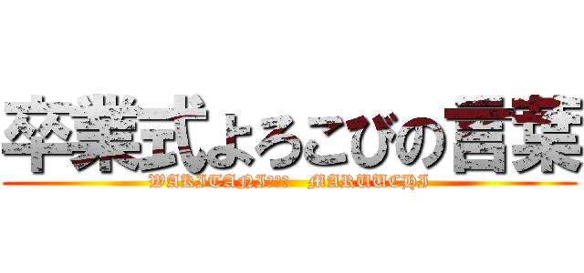 卒業式よろこびの言葉 (WAKITANI　　　   MARUUCHI)