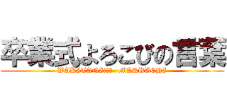 卒業式よろこびの言葉 (WAKITANI　　　   MARUUCHI)