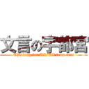 文言の宇都宮 (Thinking for UI/UX from text)