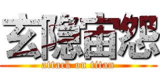 玄隐宙怨 (attack on titan)