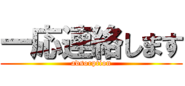 一応連絡します (adsorption)