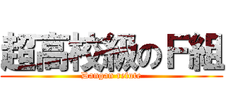 超高校級のＦ組 (Dangan refute)