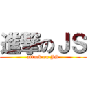 進撃のＪＳ (attack on JS)