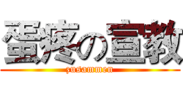 蛋疼の宣教 (zusammen)