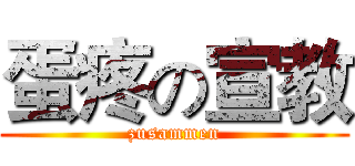 蛋疼の宣教 (zusammen)