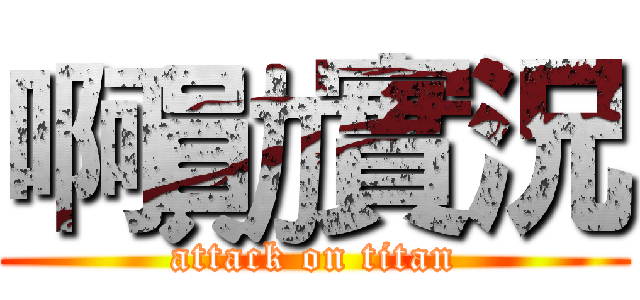 啊勛實況 (attack on titan)