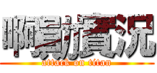 啊勛實況 (attack on titan)