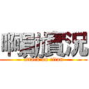 啊勛實況 (attack on titan)
