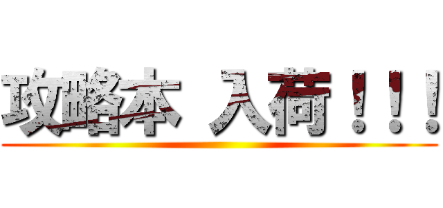 攻略本 入荷！！！ ()