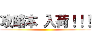 攻略本 入荷！！！ ()