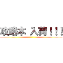 攻略本 入荷！！！ ()