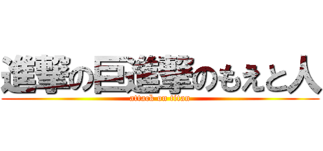 進撃の巨進撃のもえと人 (attack on titan)